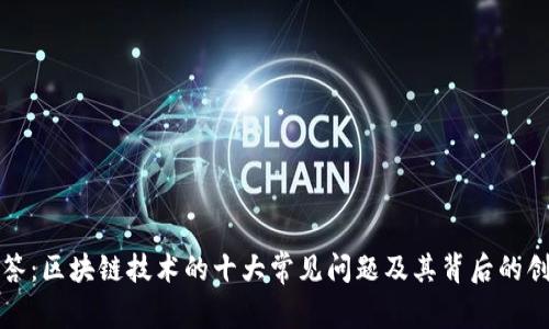 深入解答：区块链技术的十大常见问题及其背后的创新意义