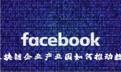 未来如影，区块链企业产业园如何推动数字经济