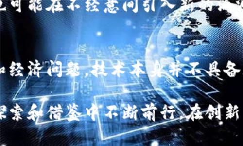 区块链技术作为一种颠覆性的新兴技术，在推动多领域发展的同时，也暴露出了一系列内在的矛盾和挑战。下面我们就来详细探讨区块链本身所蕴含的矛盾。

1. 去中心化与管理效率
区块链的核心理念是去中心化，目的是为了消除单一中心的控制，增强系统的安全性与透明度。然而，去中心化并不总是能够提高管理效率。在没有中心化管理的情况下，区块链网络的决策和维护往往需要多个节点共同参与，导致处理事务的效率下降。例如，在面对大量交易时，传统的中心化系统可以迅速处理大量信息，而区块链则可能因为共识机制的限制，导致处理速度相对缓慢。

2. 安全性与透明性
安全性和透明性是区块链所追求的两个目标。然而，这两者之间却常常存在冲突。区块链的设计确保了数据的不可篡改性和透明性，但在某些情况下，过度的透明会导致隐私泄露。例如，在公共区块链上，任何人都可以查看交易记录，这虽然增强了透明度，但也可能暴露用户的隐私信息，从而使其面临安全风险。

3. 技术复杂性与用户可接受性
区块链技术的实施往往需要较高的技术门槛，针对普通用户来说，理解和应用这一新技术存在一定的困难。尽管区块链提供了一种新颖的价值交换方式，但对于大多数用户而言，复杂的技术细节和操作要求使得他们难以完全理解和接受这一技术。如何降低技术复杂性，提高用户的可接受性，成为推动区块链广泛应用的重要矛盾。

4. 可扩展性与去中心化
区块链在解决可扩展性问题时，往往会面临去中心化的挑战。为了提高交易处理速度和数量，许多区块链项目采取了改进共识机制或其他技术手段。然而，这些改进可能会牺牲网络的去中心化特性。例如，采用侧链或分片技术来提高网络效率，可能导致少数节点控制大部分交易，从而影响区块链的公平性和去中心化原则。

5. 生态系统互操作性与标准化
区块链技术的快速发展导致了众多不同的区块链平台的出现。各个平台通常采用不同的协议和标准，导致它们之间的互操作性问题。如果每一个区块链都只能孤立地运作，就无法实现真正的价值交换。对接不同区块链的需求促使行业需定义统一标准，但技术的多样性和使用场景的复杂性使得这一目标变得困难。

6. 合法性与监管
区块链的去中心化特性使其在法律和监管方面面临诸多挑战。由于缺乏明确的法规指导，很多区块链项目在合法性方面存在灰色地带，进而影响投资者的信心。此外，监管机构的担忧主要集中在反洗钱、消费者保护和数据隐私等领域。如何平衡创新与监管之间的矛盾，以促进区块链技术的健康发展，成为行业亟待解决的问题。

7. 能耗问题与可持续发展
众所周知，许多公链项目，包括比特币，采用工作量证明（PoW）机制。在这种机制下，挖矿过程需要消耗大量的电力，导致环境负担加重。尽管一些新兴的区块链项目尝试采用更环保的共识机制，如权益证明（PoS），但如何在保持系统安全性的同时降低能耗，依然是一个亟待解决的矛盾。

8. 用户信任与技术信任
区块链的设计目标是增强用户对系统的信任，通过技术手段确保数据的透明和安全。然而，由于技术本身的复杂性，用户往往难以完全信任技术，尤其是在安全事件频发的背景下。在一些情况下，用户更愿意依赖传统的中介机构来保障自己的权益而不是依靠去中心化的技术。这种用户信任与技术信任之间的矛盾，直接影响到区块链的广泛应用。

9. 创新与稳定性
区块链技术的快速发展伴随着大量的创新筹码，但这些创新常常会与系统的稳定性产生矛盾。很多新推出的功能、改进或更新，可能会在短期内提高系统的功能性和吸引力，但也可能在不经意间引入新的漏洞或降低系统的稳定性。因此，如何在追求创新的同时，确保系统的稳定性和安全性，是区块链技术面临的重要课题。

10. 心态与现实
区块链的广泛关注使得大众对其产生了一些非理性的期待，一些人甚至认为区块链可以解决所有问题。然而，真实的世界中，区块链作为一种工具，并不能单独解决复杂的社会和经济问题。技术本身并不具备魔力，只有合理应用并与其他技术和管理机制协调，才能发挥其应有的价值。这种理想化心态与现实落差之间的矛盾，也是区块链技术发展中需要正视的问题。

总结来说，区块链技术虽然有着巨大的潜力，但这些内在的矛盾和挑战给其发展带来了阻碍。只有深入理解和不断解决这些矛盾，才能推动区块链技术的健康发展。我们需要在探索和借鉴中不断前行，在创新与要求之间找到平衡，实现技术、经济和社会发展的共赢局面。