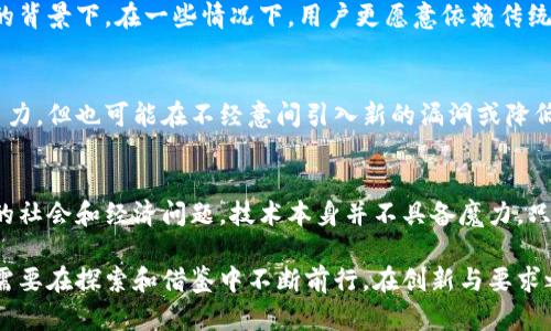 区块链技术作为一种颠覆性的新兴技术，在推动多领域发展的同时，也暴露出了一系列内在的矛盾和挑战。下面我们就来详细探讨区块链本身所蕴含的矛盾。

1. 去中心化与管理效率
区块链的核心理念是去中心化，目的是为了消除单一中心的控制，增强系统的安全性与透明度。然而，去中心化并不总是能够提高管理效率。在没有中心化管理的情况下，区块链网络的决策和维护往往需要多个节点共同参与，导致处理事务的效率下降。例如，在面对大量交易时，传统的中心化系统可以迅速处理大量信息，而区块链则可能因为共识机制的限制，导致处理速度相对缓慢。

2. 安全性与透明性
安全性和透明性是区块链所追求的两个目标。然而，这两者之间却常常存在冲突。区块链的设计确保了数据的不可篡改性和透明性，但在某些情况下，过度的透明会导致隐私泄露。例如，在公共区块链上，任何人都可以查看交易记录，这虽然增强了透明度，但也可能暴露用户的隐私信息，从而使其面临安全风险。

3. 技术复杂性与用户可接受性
区块链技术的实施往往需要较高的技术门槛，针对普通用户来说，理解和应用这一新技术存在一定的困难。尽管区块链提供了一种新颖的价值交换方式，但对于大多数用户而言，复杂的技术细节和操作要求使得他们难以完全理解和接受这一技术。如何降低技术复杂性，提高用户的可接受性，成为推动区块链广泛应用的重要矛盾。

4. 可扩展性与去中心化
区块链在解决可扩展性问题时，往往会面临去中心化的挑战。为了提高交易处理速度和数量，许多区块链项目采取了改进共识机制或其他技术手段。然而，这些改进可能会牺牲网络的去中心化特性。例如，采用侧链或分片技术来提高网络效率，可能导致少数节点控制大部分交易，从而影响区块链的公平性和去中心化原则。

5. 生态系统互操作性与标准化
区块链技术的快速发展导致了众多不同的区块链平台的出现。各个平台通常采用不同的协议和标准，导致它们之间的互操作性问题。如果每一个区块链都只能孤立地运作，就无法实现真正的价值交换。对接不同区块链的需求促使行业需定义统一标准，但技术的多样性和使用场景的复杂性使得这一目标变得困难。

6. 合法性与监管
区块链的去中心化特性使其在法律和监管方面面临诸多挑战。由于缺乏明确的法规指导，很多区块链项目在合法性方面存在灰色地带，进而影响投资者的信心。此外，监管机构的担忧主要集中在反洗钱、消费者保护和数据隐私等领域。如何平衡创新与监管之间的矛盾，以促进区块链技术的健康发展，成为行业亟待解决的问题。

7. 能耗问题与可持续发展
众所周知，许多公链项目，包括比特币，采用工作量证明（PoW）机制。在这种机制下，挖矿过程需要消耗大量的电力，导致环境负担加重。尽管一些新兴的区块链项目尝试采用更环保的共识机制，如权益证明（PoS），但如何在保持系统安全性的同时降低能耗，依然是一个亟待解决的矛盾。

8. 用户信任与技术信任
区块链的设计目标是增强用户对系统的信任，通过技术手段确保数据的透明和安全。然而，由于技术本身的复杂性，用户往往难以完全信任技术，尤其是在安全事件频发的背景下。在一些情况下，用户更愿意依赖传统的中介机构来保障自己的权益而不是依靠去中心化的技术。这种用户信任与技术信任之间的矛盾，直接影响到区块链的广泛应用。

9. 创新与稳定性
区块链技术的快速发展伴随着大量的创新筹码，但这些创新常常会与系统的稳定性产生矛盾。很多新推出的功能、改进或更新，可能会在短期内提高系统的功能性和吸引力，但也可能在不经意间引入新的漏洞或降低系统的稳定性。因此，如何在追求创新的同时，确保系统的稳定性和安全性，是区块链技术面临的重要课题。

10. 心态与现实
区块链的广泛关注使得大众对其产生了一些非理性的期待，一些人甚至认为区块链可以解决所有问题。然而，真实的世界中，区块链作为一种工具，并不能单独解决复杂的社会和经济问题。技术本身并不具备魔力，只有合理应用并与其他技术和管理机制协调，才能发挥其应有的价值。这种理想化心态与现实落差之间的矛盾，也是区块链技术发展中需要正视的问题。

总结来说，区块链技术虽然有着巨大的潜力，但这些内在的矛盾和挑战给其发展带来了阻碍。只有深入理解和不断解决这些矛盾，才能推动区块链技术的健康发展。我们需要在探索和借鉴中不断前行，在创新与要求之间找到平衡，实现技术、经济和社会发展的共赢局面。