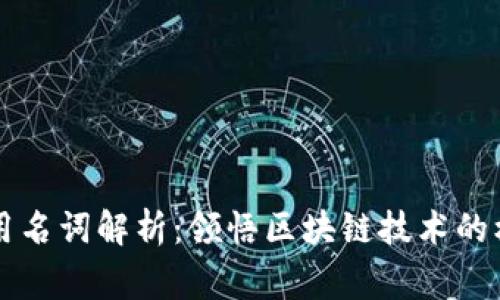 区块链常用名词解析：领悟区块链技术的核心与未来