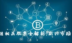 2023年美国区块链相关股票全解析：新兴市场的投