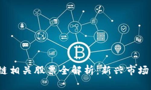 2023年美国区块链相关股票全解析：新兴市场的投资机会与挑战