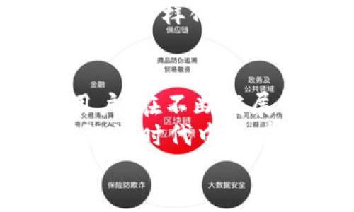   探索比特派 iOS：数字资产管理的新选择/  

 guanjianci 比特派, 数字钱包, iOS, 加密货币/ guanjianci 

一、什么是比特派 iOS？
在如今的数字时代，随着加密货币的不断普及，越来越多的人开始关注数字资产的管理。而比特派（BitPie）作为一款专注于加密货币钱包的应用，其 iOS 版本以其安全性、便利性和多功能性受到了广泛的欢迎。
比特派 iOS 旨在为用户提供一个安全高效的数字资产管理平台。无论你是加密货币的资深玩家，还是刚刚入门的小白，比特派都能为你提供轻松的操作体验。随着数字经济的蓬勃发展，掌握一款优质的数字钱包工具显得尤为重要。

二、比特派 iOS的特色功能
优雅的用户界面与便捷的操作方式，使比特派在众多数字钱包中脱颖而出。其功能丰富且优雅的设计吸引了大量用户的使用与推荐。

h41. 多币种支持/h4
相比于一些仅支持主流币种的钱包，比特派 iOS 的一大亮点便是它支持多种加密货币的存储和管理。用户可以在一个钱包中管理比特币、以太坊、莱特币等多个币种，大大提升了使用的便捷性。而且，定期的更新和扩展使得比特派能够持续支持新的数字资产，这为用户提供了更多的选择。

h42. 安全性保障/h4
在数字资产管理中，安全性无疑是用户最为关注的问题之一。比特派在安全性方面采取了多重措施。首先，采用了先进的加密技术，确保用户的私钥不会被泄露。其次，用户可以设置多重签名，提高了安全等级。当你需要进行高额交易时，系统会提供额外的安全验证步骤，这样即使在公共 Wi-Fi 网络下，也能保障资金的安全。

h43. 便捷的交易方式/h4
比特派 iOS 还提供了便捷的交易功能。用户可以通过简单的几步，就能完成资产的买入与卖出。这尤其对新手用户友好，降低了入门的门槛。而对于资深用户，比特派也提供了丰富的交易选项，包括限价订单和市价订单，满足不同用户群体的需求。

h44. 实时行情监测/h4
在交易过程中，掌握时刻实时的市场行情是非常重要的。比特派 iOS 为用户提供行情实时监控工具，直观易懂的图表展示让交易决策更加科学。此外，用户还可以设置价格提醒，确保不错过重要的市场变动。

三、比特派 iOS的用户体验
用户体验是衡量一款应用是否成功的重要因素。比特派 iOS 凭借其简洁的界面、流畅的操作体验以及完善的客户支持，收获了良好的用户反馈。

h41. 简洁直观的界面/h4
比特派 iOS 的界面设计遵循了简洁直观的原则。用户在第一次使用时，即可轻松上手。主要功能模块都一目了然，用户可以快速找到所需的交易工具和设置选项。与此同时，友好的设计风格也提升了用户的使用乐趣，给人以愉悦的视觉体验。

h42. 便利的客服支持/h4
在使用数字资产管理工具的过程中，难免会遇到各种各样的问题。比特派 iOS 提供了24小时的客户支持服务，用户可以通过内置的客服功能随时联系到专业团队获得帮助。这种高效的服务，让用户在使用过程中感到更有保障，增强了使用的信心。

四、比特派 iOS的未来趋势
随着数字货币市场的不断发展，数字钱包的功能需求也在不断提升。互联网技术的迅猛发展，将会为比特派 iOS 带来更多的创新机会。
比特派团队表示，他们会持续关注用户的反馈，并根据市场的变化不断更新应用。未来将会推出更丰富的功能，例如支持NFT（非同质化代币）的交易，进一步提升用户在数字资产管理方面的体验。

五、用户评价与反馈
经过一段时间的使用，许多用户对比特派 iOS 表达了积极的评价。用户普遍认为，应用的安全性与便利性是其最大的亮点，尤其是在进行频繁交易时，流畅的体验深得用户认可。
不过，也有部分用户提到，希望比特派在操作指南上能更加详尽，特别是针对新手的入门指导。此外，有些用户希望在未来的更新中，增加更多币种的支持，满足多样化的需求。

六、总结
综合来看，比特派 iOS 无疑是数字资产管理领域的一款杰出应用，凭借其多币种支持、强大的安全性、便捷的操作及良好的用户体验，吸引了越来越多的用户。在不断发展的加密货币市场中，比特派 iOS 或许会是你管理数字资产的理想选择。
未来，随着技术的进步与市场的变化，相信比特派将推出更多创新功能，进一步提升其在数字资产管理中的地位。掌握一款优秀的数字钱包，意味着在数字经济时代中拥有更多的机会与可能性。
如果你正在寻找一款值得信赖的数字钱包，不妨试试比特派 iOS，体验它带给你的安全、便利与高效。