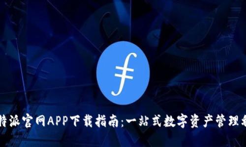 比特派官网APP下载指南：一站式数字资产管理利器