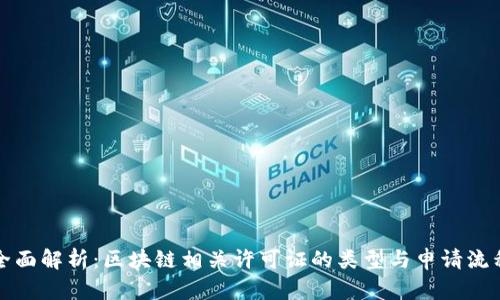 全面解析：区块链相关许可证的类型与申请流程