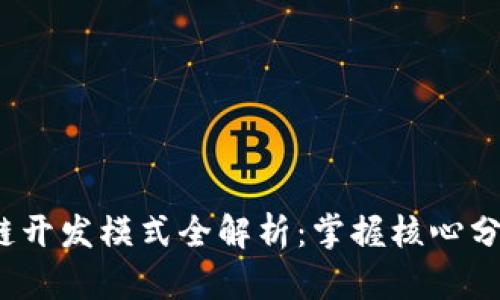 2023年区块链开发模式全解析：掌握核心分类与应用前景