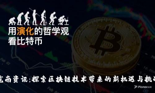 龙南资讯：探索区块链技术带来的新机遇与挑战