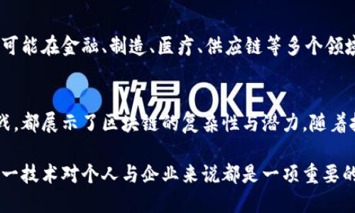 区块链技术基本理论是一个涉及多个领域的复杂话题，下面我将为您详细介绍区块链的基本理论、组成部分以及其影响力。

### 1. 区块链的定义与概念
区块链是一种分布式数据库技术，能够在没有中心化管理者的情况下，实现对数据的安全存储和传输。简单来说，它是一个由链式结构连接的区块（数据组），每个区块中包含了一定量的交易信息。由于其独特的加密特性和去中心化设计，区块链能够有效防止数据篡改，确保数据的完整性和透明性。

### 2. 区块链的基本组成
区块链技术的核心组成部分包括但不限于以下几个方面：
ul
    listrong区块（Block）：/strong区块是区块链的基本单位，每个区块中包含了一组交易记录和一些额外的信息，如时间戳、哈希值等。/li
    listrong链（Chain）：/strong区块链通过哈希链接，将不同的区块连接成一条不可篡改的链。在新区块生成时，它会使用前一个区块的哈希值来确保数据的连贯性与隐私保护。/li
    listrong共识机制（Consensus Mechanism）：/strong为了在分散的网络中建立信任，区块链使用共识机制来达成一致。流行的共识机制包括工作量证明（PoW）、权益证明（PoS）等。/li
    listrong节点（Node）：/strong区块链网络由多个参与者（节点）组成。每个节点都存储完整的区块链副本，确保数据的分散存储和高可用性。/li
    listrong智能合约（Smart Contracts）：/strong这是一种自执行的合约，合约的条款以代码的形式记录在区块链上。一旦条件满足，合约会自动执行。/li
/ul

### 3. 区块链的工作原理
区块链的工作原理可以简单概括为以下几个步骤：
ul
    li用户通过平台发起交易，相关信息会被打包成一个区块。/li
    li网络中的节点收到交易请求后，会进行验证，以确保交易的有效性。/li
    li验证后的交易会通过共识机制达成一致，形成新的区块。/li
    li新区块会通过哈希链接连接到旧区块，形成区块链结构。/li
    li最终，区块链更新并广播到所有节点，所有用户都能够看到最新的交易记录。/li
/ul

### 4. 区块链的安全性
区块链技术因其去中心化和加密特性而被广泛认为是安全的。以下是几种保障区块链安全性的方式：
ul
    listrong去中心化存储：/strong因为数据分布在多个节点上，单一节点的攻击几乎无法影响整个网络。/li
    listrong加密技术：/strong区块链使用加密算法确保数据的安全性。若要篡改某个区块，将需要控制网络中的多数节点。/li
    listrong透明性：/strong所有交易记录对所有参与者开放，确保了数据的透明性，参与者可以相互监督，降低了欺诈行为的风险。/li
    listrong共识机制：/strong通过设定明确的规则来达成交易的确认，增强了网络的安全性与信任。/li
/ul

### 5. 区块链技术的应用
区块链的潜力不仅限于加密货币，它应用的领域极为广泛：
ul
    listrong金融行业：/strong区块链被广泛应用于跨境支付、数字身份验证、资产管理等方面，提升了交易的效率及安全性。/li
    listrong供应链管理：/strong通过区块链追踪商品的来源和流转过程，增加供应链的透明度，减少欺诈行为，同时提升了消费者的信任度。/li
    listrong不动产登记：/strong区块链能够简化不动产的交易过程，降低中介成本，提高交易透明度。/li
    listrong医疗健康：/strong医院可以利用区块链存储患者的医疗记录，确保数据的隐私性和可追溯性。/li
    listrong公益事业：/strong通过区块链技术，可以有效追踪捐款的去向，确保其被合理使用，并提升公众对慈善机构的信任度。/li
/ul

### 6. 区块链技术面临的挑战
尽管区块链技术充满了希望，但在发展过程中仍面临诸多挑战。
ul
    listrong扩展性问题：/strong随着使用人数的增加，区块链的交易处理能力可能会受到影响，造成网络拥堵。/li
    listrong监管政策：/strong各国对区块链和加密货币的监管政策不一，这给技术的推广和应用带来了挑战。/li
    listrong能源消耗：/strong某些共识机制（例如PoW）对能源的需求极高，可能会对环境造成影响。/li
    listrong技术复杂性：/strong区块链技术仍然比较新颖，企业和用户在应用时常常面临技术的复杂性，需要更多的培训和教育。/li
/ul

### 7. 未来展望
区块链技术的发展前景令人期待。随着技术的不断演进和各行业的逐步接受，我们可以预见到更多的创新应用将出现。区块链有可能在金融、制造、医疗、供应链等多个领域带来颠覆性的变化。未来的挑战将是如何平衡技术的快速发展与社会的需求，确保其在合法与安全的框架内运作。

### 总结
区块链技术的基本理论为我们提供了理解这一革命性技术的基础。从它的基本组成、工作原理到现有的应用以及未来面临的挑战，都展示了区块链的复杂性与潜力。随着技术的不断成熟，区块链不仅将在贸易和金融领域产生影响，也将延伸至其他许多行业，促进我们的生活方式和工作方式的变革。

通过深刻理解区块链的基本理论，用户能够更好地把握未来数字经济的发展趋势，它将对我们的社会产生深远的影响，而掌握这一技术对个人与企业来说都是一项重要的资产。