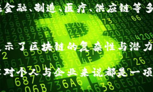 区块链技术基本理论是一个涉及多个领域的复杂话题，下面我将为您详细介绍区块链的基本理论、组成部分以及其影响力。

### 1. 区块链的定义与概念
区块链是一种分布式数据库技术，能够在没有中心化管理者的情况下，实现对数据的安全存储和传输。简单来说，它是一个由链式结构连接的区块（数据组），每个区块中包含了一定量的交易信息。由于其独特的加密特性和去中心化设计，区块链能够有效防止数据篡改，确保数据的完整性和透明性。

### 2. 区块链的基本组成
区块链技术的核心组成部分包括但不限于以下几个方面：
ul
    listrong区块（Block）：/strong区块是区块链的基本单位，每个区块中包含了一组交易记录和一些额外的信息，如时间戳、哈希值等。/li
    listrong链（Chain）：/strong区块链通过哈希链接，将不同的区块连接成一条不可篡改的链。在新区块生成时，它会使用前一个区块的哈希值来确保数据的连贯性与隐私保护。/li
    listrong共识机制（Consensus Mechanism）：/strong为了在分散的网络中建立信任，区块链使用共识机制来达成一致。流行的共识机制包括工作量证明（PoW）、权益证明（PoS）等。/li
    listrong节点（Node）：/strong区块链网络由多个参与者（节点）组成。每个节点都存储完整的区块链副本，确保数据的分散存储和高可用性。/li
    listrong智能合约（Smart Contracts）：/strong这是一种自执行的合约，合约的条款以代码的形式记录在区块链上。一旦条件满足，合约会自动执行。/li
/ul

### 3. 区块链的工作原理
区块链的工作原理可以简单概括为以下几个步骤：
ul
    li用户通过平台发起交易，相关信息会被打包成一个区块。/li
    li网络中的节点收到交易请求后，会进行验证，以确保交易的有效性。/li
    li验证后的交易会通过共识机制达成一致，形成新的区块。/li
    li新区块会通过哈希链接连接到旧区块，形成区块链结构。/li
    li最终，区块链更新并广播到所有节点，所有用户都能够看到最新的交易记录。/li
/ul

### 4. 区块链的安全性
区块链技术因其去中心化和加密特性而被广泛认为是安全的。以下是几种保障区块链安全性的方式：
ul
    listrong去中心化存储：/strong因为数据分布在多个节点上，单一节点的攻击几乎无法影响整个网络。/li
    listrong加密技术：/strong区块链使用加密算法确保数据的安全性。若要篡改某个区块，将需要控制网络中的多数节点。/li
    listrong透明性：/strong所有交易记录对所有参与者开放，确保了数据的透明性，参与者可以相互监督，降低了欺诈行为的风险。/li
    listrong共识机制：/strong通过设定明确的规则来达成交易的确认，增强了网络的安全性与信任。/li
/ul

### 5. 区块链技术的应用
区块链的潜力不仅限于加密货币，它应用的领域极为广泛：
ul
    listrong金融行业：/strong区块链被广泛应用于跨境支付、数字身份验证、资产管理等方面，提升了交易的效率及安全性。/li
    listrong供应链管理：/strong通过区块链追踪商品的来源和流转过程，增加供应链的透明度，减少欺诈行为，同时提升了消费者的信任度。/li
    listrong不动产登记：/strong区块链能够简化不动产的交易过程，降低中介成本，提高交易透明度。/li
    listrong医疗健康：/strong医院可以利用区块链存储患者的医疗记录，确保数据的隐私性和可追溯性。/li
    listrong公益事业：/strong通过区块链技术，可以有效追踪捐款的去向，确保其被合理使用，并提升公众对慈善机构的信任度。/li
/ul

### 6. 区块链技术面临的挑战
尽管区块链技术充满了希望，但在发展过程中仍面临诸多挑战。
ul
    listrong扩展性问题：/strong随着使用人数的增加，区块链的交易处理能力可能会受到影响，造成网络拥堵。/li
    listrong监管政策：/strong各国对区块链和加密货币的监管政策不一，这给技术的推广和应用带来了挑战。/li
    listrong能源消耗：/strong某些共识机制（例如PoW）对能源的需求极高，可能会对环境造成影响。/li
    listrong技术复杂性：/strong区块链技术仍然比较新颖，企业和用户在应用时常常面临技术的复杂性，需要更多的培训和教育。/li
/ul

### 7. 未来展望
区块链技术的发展前景令人期待。随着技术的不断演进和各行业的逐步接受，我们可以预见到更多的创新应用将出现。区块链有可能在金融、制造、医疗、供应链等多个领域带来颠覆性的变化。未来的挑战将是如何平衡技术的快速发展与社会的需求，确保其在合法与安全的框架内运作。

### 总结
区块链技术的基本理论为我们提供了理解这一革命性技术的基础。从它的基本组成、工作原理到现有的应用以及未来面临的挑战，都展示了区块链的复杂性与潜力。随着技术的不断成熟，区块链不仅将在贸易和金融领域产生影响，也将延伸至其他许多行业，促进我们的生活方式和工作方式的变革。

通过深刻理解区块链的基本理论，用户能够更好地把握未来数字经济的发展趋势，它将对我们的社会产生深远的影响，而掌握这一技术对个人与企业来说都是一项重要的资产。