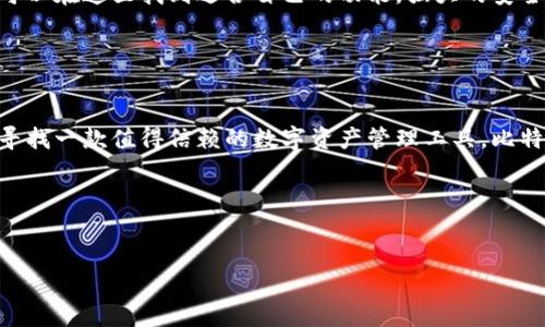 比特派钱包（Bitpie Wallet）是一款专注于数字货币管理的多链钱包，旨在为用户提供安全、方便且多功能的数字资产管理平台。它不仅支持比特币，还支持多种主流的数字货币和代币，极大地满足了广泛用户的需求。接下来，我们将详细介绍比特派钱包的功能、特点以及使用方式。

什么是比特派钱包？

比特派钱包是一款由中国团队开发的数字货币钱包，致力于为用户提供一个安全、便捷的数字资产管理环境。它允许用户存储、发送、接收各种数字货币，并提供丰富的功能，例如交易所、兑换、资产管理等。由于其强大的安全性和用户友好的界面，比特派钱包逐渐成为众多加密货币爱好者的首选工具。


比特派钱包的主要特点

比特派钱包的独特之处在于其多链支持，这意味着用户不仅可以管理比特币，还能够操作以太坊、莱特币等其他主流数字货币。此外，比特派钱包还支持各种基于以太坊的ERC20代币，为那些持有多种数字资产的用户提供了极大的便利。


安全性设计

安全性是数字货币钱包的重中之重。比特派钱包采用了多重安全措施，确保用户的资产安全。首先，用户的私钥并不会被存储在服务器上，而是保存在本地，这样即使网络出现问题，用户的资产仍然能够得到保护。其次，比特派钱包使用了高强度的加密技术，保障用户交易信息不会被泄露。


用户友好界面

除安全性外，用户体验同样至关重要。比特派钱包拥有简洁直观的用户界面，使得即便是新手用户也能轻松上手。无论是发送、接收资产，还是进行交易，一切操作都十分流畅，避免了繁琐步骤带来的困扰。包含的菜单设计也极为合理，用户可以快速找到自己所需的功能。


跨平台支持

比特派钱包支持多个平台，包括iOS、Android和网页版。无论你使用哪种设备，都可以轻松访问自己的资产。这种跨平台的支持使得用户在不同设备间切换时体验一致，避免了因为设备不同而产生的不便。


内置兑换功能

为了提高用户的使用体验，比特派钱包还内置了数字货币兑换功能。用户可以在钱包内部直接进行数字货币间的兑换，省去了去集中交易所的麻烦。这种即时兑换的功能，为用户提供了极大的便利，尤其是在市场波动频繁的情况下，用户能够迅速调整资产配置。


如何下载和使用比特派钱包

下载比特派钱包非常简单。用户可以在官方网页或相应的应用商店搜索“比特派钱包”，点击下载即可。安装完成后，首次打开应用时，用户需要进行注册，创建钱包。在创建过程中，比特派钱包会生成一组私钥，务必妥善保存。这是用户访问和管理自己数字资产的唯一凭证。


充值与提现的操作步骤

在比特派钱包中，充值与提现的操作相对直观。在充值时，用户只需点击“接收”按钮，生成对应的二维码或地址，然后将资金转入该地址。提现时，用户需要选择想要提现的资产，输入相应的地址和金额，确认无误后进行提现操作。在整个过程中，比特派钱包会提示用户注意安全，确保交易的准确性。


社区互动与支持

比特派钱包不仅注重技术开发，还强调用户社区的建设。用户在使用过程中如果遇到任何问题，都可以通过比特派钱包的官方网站或者社交媒体平台寻求帮助。同时，比特派钱包也会定期推出一些活动与社区互动，鼓励用户参与讨论和分享经验。这种友好的社区氛围，使得使用比特派钱包的体验更加愉悦。


为什么选择比特派钱包？

比特派钱包作为一款多功能、高安全性的数字货币钱包，是许多用户的理想选择。不论是数字货币的新手，还是有经验的交易者，都可以在这里找到适合自己的功能。强大的安全保障、用户友好的操作界面以及丰富的社区支持，加上多链资产管理的优势，使得比特派钱包脱颖而出。


总结

总的来说，比特派钱包是一款功能丰富、界面友好的数字货币钱包，凭借其安全性和便捷性，受到越来越多用户的青睐。如果你正在寻找一款值得信赖的数字资产管理工具，比特派钱包绝对是一个不错的选择。
通过了解比特派钱包的各种功能与使用指南，希望能帮助到每位用户更好地管理自己的数字资产，实现财务自由。


比特派钱包,数字货币,资产管理,安全性/guanjianci
比特派钱包：安全便捷的数字货币资产管理工具