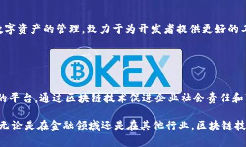 区块链技术的迅猛发展催生了许多应用程序（App），这些应用程序各具特色，涵盖了金融、供应链管理、社交、游戏等多个领域。以下是一些知名的区块链应用程序名称及其简要介绍：

### 1. Bitcoin Wallet

#### 简介
Bitcoin Wallet 是一款名副其实的比特币钱包应用，它允许用户安全存储、发送和接收比特币。用户可以轻松管理自己的比特币资产，并通过应用程序实时查看市场动态。

### 2. Ethereum Wallet (Mist)

#### 简介
Ethereum Wallet，通常被称为Mist，是专为以太坊用户设计的数字钱包。它不仅支持以太坊及其代币，还允许用户与智能合约进行交互，从而更好地利用区块链的功能。

### 3. MetaMask

#### 简介
MetaMask 是一个流行的浏览器扩展和移动应用，它使用户能够轻松访问和管理以太坊及其相关的去中心化应用（dApps）。MetaMask 在安全性和易用性之间取得了良好的平衡，被广泛使用于加密货币交易、DeFi（去中心化金融）和NFT（非同质化代币）市场。

### 4. Trust Wallet

#### 简介
Trust Wallet 是由币安官方推出的多链数字钱包，支持多种主流加密货币。它注重用户隐私和安全性，用户可以通过简单的界面方便地管理自己的数字资产。

### 5. Binance

#### 简介
Binance是全球最大的加密货币交易平台之一，除了交易功能外，它还提供了多种区块链应用，如Binance Smart Chain，支持开发者创建去中心化应用及智能合约。

### 6. CryptoKitties

#### 简介
CryptoKitties 是一款结合区块链技术和虚拟宠物养成的游戏，用户可以购买、繁殖和交易虚拟小猫。这款游戏展示了区块链在游戏行业的新可能性，吸引了大量关注。

### 7. OpenSea

#### 简介
OpenSea 是一个去中心化的NFT市场，用户可以在这里创建、购买和出售各种数字资产。这个平台为艺术家和创作者提供了一个新的销售渠道，实现了真正的数字所有权。

### 8. Augur

#### 简介
Augur 是一个基于区块链的预测市场平台，用户可以在这里为未来事件下注。这种创新的形式使得用户不仅仅是观察者，还能积极参与到市场中，对各种未来事物进行预测。

### 9. Dapper Labs

#### 简介
Dapper Labs 是推出了 CryptoKitties 的公司，同时他们也开发了 Flow 区块链。Flow 专注于游戏和数字资产的管理，致力于为开发者提供更好的工具和平台。

### 10. 5ireChain

#### 简介
5ireChain 是一个新兴的区块链生态系统，专注于可持续发展和社会影响。它的目标是创建一个去中心化的平台，通过区块链技术促进企业社会责任和可持续发展。

通过这些应用程序，我们可以看到区块链在现实生活中的多种可能性，未来也许会有更多创新的应用出现。无论是在金融领域还是在其他行业，区块链技术都将产生深远的影响。