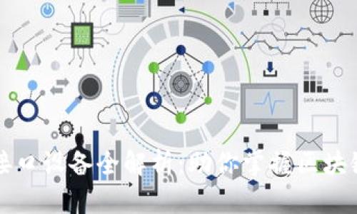 区块链监管接口设备全解析：助你掌握区块链监管新趋势