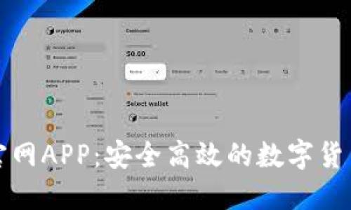 比特交易所官网APP：安全高效的数字货币交易新选择