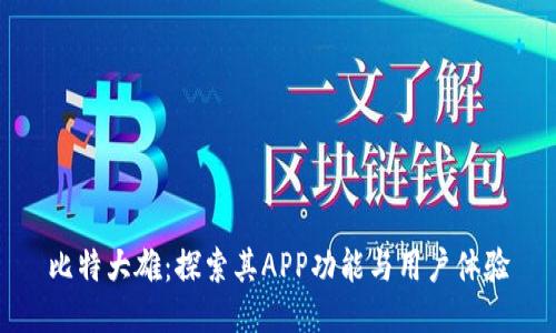 比特大雄：探索其APP功能与用户体验