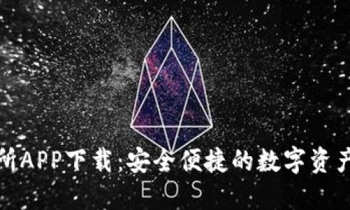 森比特交易所APP下载：安全便捷的数字资产交易新体验