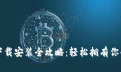 比特钱包下载安装全攻略：轻松拥有你的数字资