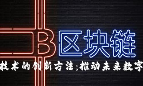 探索区块链技术的创新方法：推动未来数字经济的革命