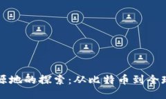 区块链发源地的探索：从比特币到全球创新中心