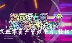 比特派：一站式数字资产管理平台，轻松下载官