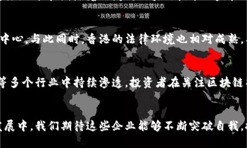   香港区块链上市公司全盘解析：十大创新企业助推金融未来 / 

 guanjianci 区块链, 香港, 上市公司, 创新 /guanjianci 

香港：区块链创新的热土
在当今科技迅猛发展的世界中，区块链技术以其独特的去中心化特征和数据透明性，逐渐成为金融科技的核心。这项技术不仅在国际市场上引起了广泛关注，还在香港地区展现出巨大潜力。香港作为全球金融中心，吸引了众多企业将其业务转向区块链领域并成功上市。本文将为您深入解析香港的区块链上市公司，展示它们是如何利用区块链技术，推动金融行业的创新与变革。

一、区块链的定义与功能
区块链，作为一种分布式账本技术，能够在没有中央管理者的情况下，确保数据的安全、透明与不可篡改。每一笔交易记录都会被加密存储在区块中，形成一个不可逆转的链条，这种特性让区块链在金融、供应链管理以及数字资产等多个领域展示出无限可能。

二、香港区块链上市公司的现状
如今，香港的区块链生态系统逐渐成熟，涌现出一批以区块链为基础的企业，很多公司已经成功在香港交易所上市。这些公司不仅在区块链技术的开发与应用上取得了显著成就，还在推动行业标准化、合规化方面扮演了重要角色。

三、香港区块链上市公司的典型案例
让我们来看看几家典型的香港区块链上市公司，它们各自的商业模式与创新点充满了启发性。

1. 比特大陆（Bitmain Technologies）
作为全球最大的比特币挖矿设备制造商，比特大陆无疑在区块链行业中占据了重要地位。公司通过研发高性能的矿机，持续推动比特币网络的安全性和稳定性。而其上市进程也受到市场的广泛关注，反映出区块链产业的热度。

2. 香港数码资产（Hong Kong Digital Asset）
香港数码资产专注于数字资产管理与投资，通过区块链技术提供安全、高效的资产交易方案。其创新的资产管理平台，使得投资者能够便捷地管理和交易各种数字货币，同时引入了严格的合规体系，保障投资者的权益。

3. 传奇科技（Legendary Technology）
传奇科技以区块链技术传统金融服务为目标，开发了一系列创新产品。公司专注于融资平台和支付系统的区块链化，通过智能合约实现交易自动化，大大降低了成本和风险。

4. 基链科技（BCChain）
基链科技致力于为企业提供完整的区块链解决方案，其产品涵盖智能合约、供应链管理和身份验证等各个领域。通过与多家知名企业合作，基链科技不断推动区块链技术的实际应用，深受市场认可。

四、香港区块链上市公司的市场潜力
香港的区块链上市公司展示出巨大的市场潜力，受到了投资者的高度关注。在这一市场环境下，区块链公司不仅仅是技术创新的前沿代表，更成为了全球金融生态的重要组成部分。随着政府对区块链技术的监管政策日益明朗，市场也逐渐朝着更加规范化、专业化的方向发展。

五、政府支持与市场环境
香港政府对区块链技术的积极态度，为区块链企业的发展提供了良好的土壤。通过一系列政策支持和资源投入，政府试图将香港打造成全球区块链技术和金融服务的中心。与此同时，香港的法律环境也相对成熟，有助于区块链公司合法合规地开展业务。

六、未来的发展趋势
随着技术的不断进步与应用范围的扩大，香港的区块链上市公司将呈现出更加多元化的趋势。未来，除了数字货币领域，区块链将在供应链金融、互联网金融与物联网等多个行业中持续渗透。投资者在关注区块链项目时，应考量公司的技术实力、市场潜力以及合规能力，这将直接影响其投资回报。

结论
区块链作为一项革命性的技术，正在务实而深远地改变着世界的面貌。香港的区块链上市公司以其创新的商业模式与技术应用，正引领着行业的发展潮流。在未来的发展中，我们期待这些企业能够不断突破自我，推动整个行业的进步与繁荣。总之，香港区块链上市公司的崛起，不仅是科技发展的结果，更是时代赋予每一个参与者的机遇与挑战。