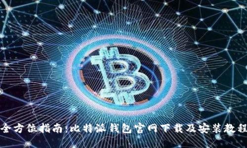 全方位指南：比特派钱包官网下载及安装教程
