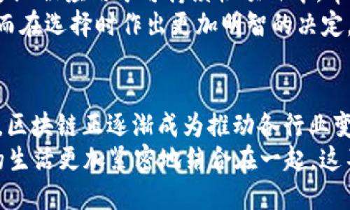   2023年区块链业务热点：创新应用与市场趋势全解析 / 

 guanjianci 区块链, 创新应用, 市场趋势, 热点分析 /guanjianci 

引言
区块链技术以其去中心化、透明性和安全性等独特特征，正在吸引越来越多的行业关注。随着技术的不断发展和应用场景的不断拓展，区块链逐渐从单一的数字货币领域延伸至金融、供应链、医疗、版权保护等多个行业。本文将对2023年区块链业务的热点内容进行详细分析，帮助读者了解市场动态与未来趋势。

一、区块链与金融服务的融合
金融服务是区块链应用最早也是最成熟的领域之一。近年来，去中心化金融（DeFi）的兴起为传统金融体系带来了巨大的冲击，DeFi平台通过智能合约提供借贷、交易和衍生品等服务。这种新形式的金融服务不再依赖于中介，极大降低了交易成本和时间。
2023年，越来越多的金融机构开始探索与区块链的结合，例如JP摩根、摩根士丹利等大型银行纷纷投入资源，开发自己的区块链解决方案。这种趋势反映了市场对区块链技术的广泛认可与需求，同时也推动了监管政策的逐步完善。

二、区块链在供应链管理中的应用
供应链管理作为一个复杂的体系，涉及多个参与者和环节。区块链的透明性和不可篡改，使得各参与方能够在同一个账本上记录交易信息，有效减少信息不对称的情况。在2023年，越来越多的企业开始考虑将区块链技术应用于供应链管理，以提高效率和追溯产品来源。
例如，某些食品企业已经开始利用区块链追踪产品从农场到餐桌的整个过程，确保消费者能够明确知道他们所购买食品的来源及其安全性。这种做法不仅增强了品牌的信任度，也推动了消费者对企业社会责任的关注。

三、数字身份与区块链技术的结合
在数字化时代，身份验证问题愈发显著，而区块链技术提供了一种新颖的解决方案。通过区块链，用户可以创建一个去中心化的数字身份，这种身份的管理权完全掌握在用户手中。2023年，数字身份管理的相关项目正在逐渐增多。
如某些国家已在探索区块链技术与身份认证的结合，旨在提供更高效、安全和隐私保护的身份认证服务。这不仅有助于减少身份盗用，也能够在多个应用场景中实现无缝对接，提升用户的使用体验。

四、NFT与数字内容的革命
非同质化代币（NFT）在过去几年的快速发展，颠覆了艺术、游戏和媒体等多个行业。2023年，随着越来越多的人了解和接受NFT，相关应用不断增多。艺术家和创作者开始将自己的作品通过NFT进行销售，记录其拥有者的信息，有效保护了版权及收益。
同时，NFT的智能合约功能也使得分成机制变得更加透明，有助于艺术家获得他们应得的收益。越来越多的提升用户体验的项目通过NFT为用户提供独特的数字资产，成为年轻一代的投资新宠。

五、区块链与元宇宙的交汇
“元宇宙”这一概念正在迅速崛起，而区块链作为其核心技术之一，将在构建去中心化的虚拟世界中发挥重要作用。2023年，区块链与元宇宙的结合愈加紧密，许多公司开始探索如何利用区块链来为用户提供更加真实和个性化的元宇宙体验。
在元宇宙中，用户能够通过区块链技术创建、交易和拥有虚拟物品。这使得用户不仅是消费内容的受众，也能自由创造和参与其中。此外，区块链所提供的安全性为用户在虚拟世界中的身份和资产保障提供了坚实的基础。

六、区块链在医疗领域的潜在应用
医疗行业的信息孤岛现象严重，患者的健康数据通常分散在不同的医疗机构之间，导致数据共享和患者跟踪困难。区块链可以成为医疗数据管理中的一个突破口，通过去中心化的方式将患者的信息整合，使得数据更为透明和安全。
2023年，多个医疗项目已经开始利用区块链技术改善患者数据的管理和流通。例如，某些医院正在试点使用区块链技术，实现患者病历的共享，同时保护患者隐私。这种方法不仅可以提高医疗服务的效率，也为研究者提供了更为丰富的数据资源。

七、区块链与环境可持续性的结合
在全球变暖和资源短缺日益严峻的背景下，企业和社会对可持续发展的追求变得更加迫切。区块链技术因其透明性和追踪能力，正越来越多地被应用于可持续性项目中，帮助企业实现环境责任。
2023年，多个绿色项目通过区块链追踪碳交易，确保交易过程的透明和公正。同时，区块链技术还可以帮助消费者了解产品的环境影响，从而在选择时作出更加明智的决定。这种转变不仅推动了商业模式的创新，也有助于实现更广泛的社会与环境责任。

总结
2023年的区块链业务热点涵盖了金融、供应链、数字身份、NFT、元宇宙、医疗和环境等多个方面。随着技术的不断进步和应用场景的多元化，区块链正逐渐成为推动各行业变革的重要动力。面对快速变化的市场，企业需要抓住机遇，灵活调整策略，更好地迎接区块链时代的到来。
在未来的发展中，区块链技术将不断创新，经受市场的检验。相信在不久的将来，我们将看到更多激动人心的应用和改变，区块链将与我们的生活更加紧密地结合在一起。这不仅是技术的进步，更是社会的进步，充满了无限可能性。