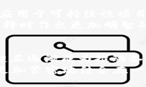   2023年区块链业务热点：创新应用与市场趋势全解析 / 

 guanjianci 区块链, 创新应用, 市场趋势, 热点分析 /guanjianci 

引言
区块链技术以其去中心化、透明性和安全性等独特特征，正在吸引越来越多的行业关注。随着技术的不断发展和应用场景的不断拓展，区块链逐渐从单一的数字货币领域延伸至金融、供应链、医疗、版权保护等多个行业。本文将对2023年区块链业务的热点内容进行详细分析，帮助读者了解市场动态与未来趋势。

一、区块链与金融服务的融合
金融服务是区块链应用最早也是最成熟的领域之一。近年来，去中心化金融（DeFi）的兴起为传统金融体系带来了巨大的冲击，DeFi平台通过智能合约提供借贷、交易和衍生品等服务。这种新形式的金融服务不再依赖于中介，极大降低了交易成本和时间。
2023年，越来越多的金融机构开始探索与区块链的结合，例如JP摩根、摩根士丹利等大型银行纷纷投入资源，开发自己的区块链解决方案。这种趋势反映了市场对区块链技术的广泛认可与需求，同时也推动了监管政策的逐步完善。

二、区块链在供应链管理中的应用
供应链管理作为一个复杂的体系，涉及多个参与者和环节。区块链的透明性和不可篡改，使得各参与方能够在同一个账本上记录交易信息，有效减少信息不对称的情况。在2023年，越来越多的企业开始考虑将区块链技术应用于供应链管理，以提高效率和追溯产品来源。
例如，某些食品企业已经开始利用区块链追踪产品从农场到餐桌的整个过程，确保消费者能够明确知道他们所购买食品的来源及其安全性。这种做法不仅增强了品牌的信任度，也推动了消费者对企业社会责任的关注。

三、数字身份与区块链技术的结合
在数字化时代，身份验证问题愈发显著，而区块链技术提供了一种新颖的解决方案。通过区块链，用户可以创建一个去中心化的数字身份，这种身份的管理权完全掌握在用户手中。2023年，数字身份管理的相关项目正在逐渐增多。
如某些国家已在探索区块链技术与身份认证的结合，旨在提供更高效、安全和隐私保护的身份认证服务。这不仅有助于减少身份盗用，也能够在多个应用场景中实现无缝对接，提升用户的使用体验。

四、NFT与数字内容的革命
非同质化代币（NFT）在过去几年的快速发展，颠覆了艺术、游戏和媒体等多个行业。2023年，随着越来越多的人了解和接受NFT，相关应用不断增多。艺术家和创作者开始将自己的作品通过NFT进行销售，记录其拥有者的信息，有效保护了版权及收益。
同时，NFT的智能合约功能也使得分成机制变得更加透明，有助于艺术家获得他们应得的收益。越来越多的提升用户体验的项目通过NFT为用户提供独特的数字资产，成为年轻一代的投资新宠。

五、区块链与元宇宙的交汇
“元宇宙”这一概念正在迅速崛起，而区块链作为其核心技术之一，将在构建去中心化的虚拟世界中发挥重要作用。2023年，区块链与元宇宙的结合愈加紧密，许多公司开始探索如何利用区块链来为用户提供更加真实和个性化的元宇宙体验。
在元宇宙中，用户能够通过区块链技术创建、交易和拥有虚拟物品。这使得用户不仅是消费内容的受众，也能自由创造和参与其中。此外，区块链所提供的安全性为用户在虚拟世界中的身份和资产保障提供了坚实的基础。

六、区块链在医疗领域的潜在应用
医疗行业的信息孤岛现象严重，患者的健康数据通常分散在不同的医疗机构之间，导致数据共享和患者跟踪困难。区块链可以成为医疗数据管理中的一个突破口，通过去中心化的方式将患者的信息整合，使得数据更为透明和安全。
2023年，多个医疗项目已经开始利用区块链技术改善患者数据的管理和流通。例如，某些医院正在试点使用区块链技术，实现患者病历的共享，同时保护患者隐私。这种方法不仅可以提高医疗服务的效率，也为研究者提供了更为丰富的数据资源。

七、区块链与环境可持续性的结合
在全球变暖和资源短缺日益严峻的背景下，企业和社会对可持续发展的追求变得更加迫切。区块链技术因其透明性和追踪能力，正越来越多地被应用于可持续性项目中，帮助企业实现环境责任。
2023年，多个绿色项目通过区块链追踪碳交易，确保交易过程的透明和公正。同时，区块链技术还可以帮助消费者了解产品的环境影响，从而在选择时作出更加明智的决定。这种转变不仅推动了商业模式的创新，也有助于实现更广泛的社会与环境责任。

总结
2023年的区块链业务热点涵盖了金融、供应链、数字身份、NFT、元宇宙、医疗和环境等多个方面。随着技术的不断进步和应用场景的多元化，区块链正逐渐成为推动各行业变革的重要动力。面对快速变化的市场，企业需要抓住机遇，灵活调整策略，更好地迎接区块链时代的到来。
在未来的发展中，区块链技术将不断创新，经受市场的检验。相信在不久的将来，我们将看到更多激动人心的应用和改变，区块链将与我们的生活更加紧密地结合在一起。这不仅是技术的进步，更是社会的进步，充满了无限可能性。