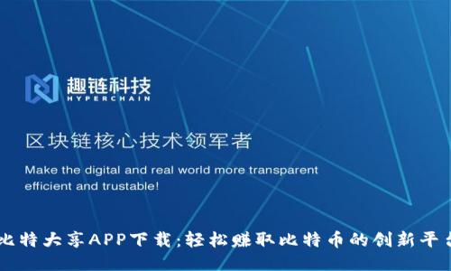 比特大享APP下载：轻松赚取比特币的创新平台
