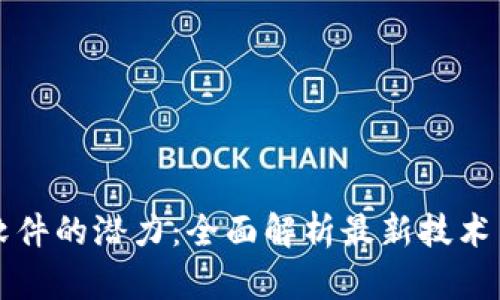 解锁比特软件的潜力：全面解析最新技术与应用场景