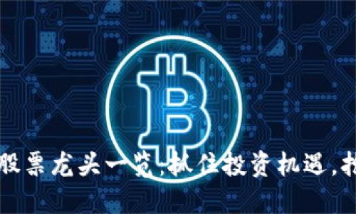 庐山区块链股票龙头一览：抓住投资机遇，抢占市场先机