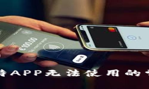 解决比特APP无法使用的常见问题