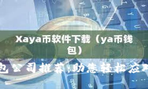 区块链财务外包公司推荐：助您轻松应对新兴技术挑战