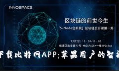 轻松下载比特网APP：苹果用户的智能选择