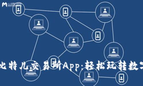 下载苹果比特儿交易所App：轻松玩转数字货币交易