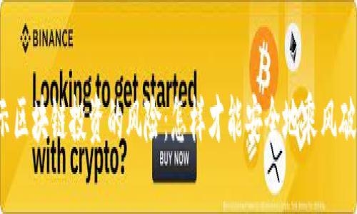 揭示区块链投资的风险：怎样才能安全地乘风破浪？