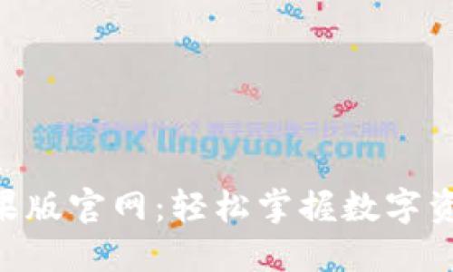 比特派APP苹果版官网：轻松掌握数字资产管理的未来