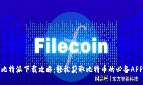 比特派下载攻略：轻松获取比特币的必备APP