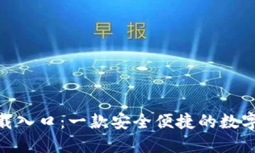 BitPie下载入口：一款安全便捷的数字资产钱包