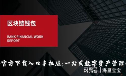 比特派App官方下载入口手机版：一站式数字资产管理的创新平台