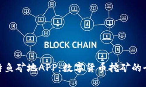 探索比特鱼矿地APP：数字货币挖矿的全新体验