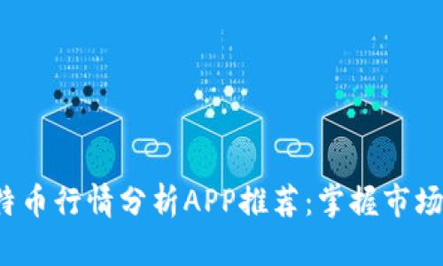 2023年比特币行情分析APP推荐：掌握市场动态的利器