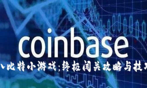 畅玩八比特小游戏：终极闯关攻略与技巧分享