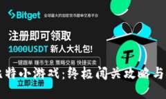 畅玩八比特小游戏：终极闯关攻略与技巧分享