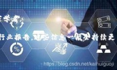 目前中国区块链行业的发展迅速，各个行业协会