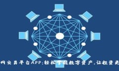 比特网交易平台APP：轻松掌握数字资产，让投资