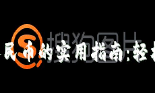 比特派钱包提现人民币的实用指南：轻松、安全的操作流程
