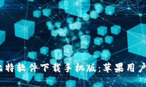 2023最新比特软件下载手机版：苹果用户的最佳选择