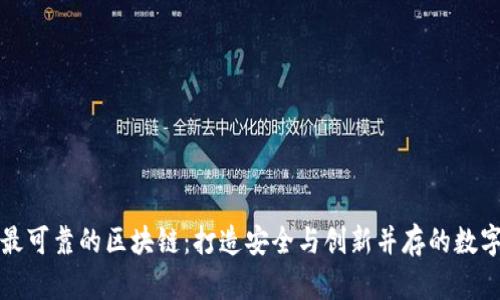 探索最可靠的区块链：打造安全与创新并存的数字未来