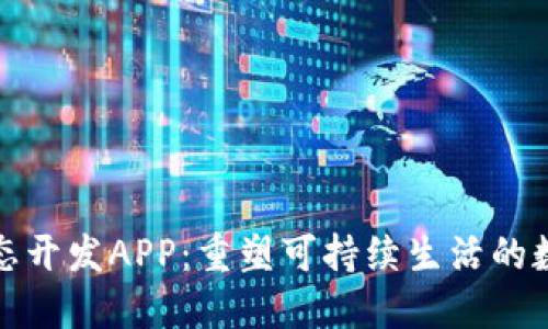 比特岛生态开发APP：重塑可持续生活的数字化先锋